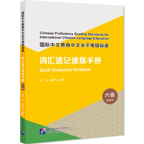 【当当网 正版书籍】国际中文教育中文水平等级标准 词汇速记速练手册（6级）HSK六级词汇速记速练 词汇学习用书 HSK词汇练习题