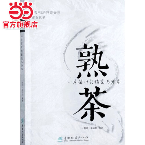 熟茶(一片茶叶的蝶变与升华).《普洱》杂志社9787503897948中国林业出版社