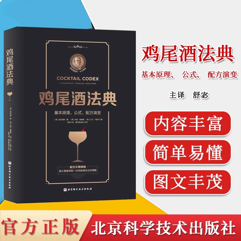 当当网  鸡尾酒法典 基本原理公式配方演变 调酒师教程调鸡尾酒的书调制调酒师入门书籍调酒教程鸡尾酒制作大全书籍调酒师手册书