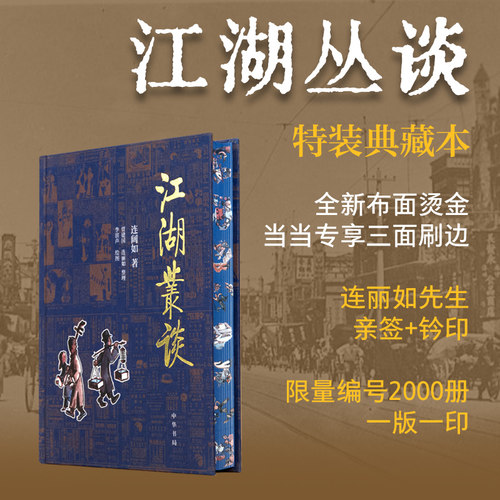 当当网 江湖丛谈（连丽如先生亲签、钤印，当当独家定制） 连阔如 中华书局 正版书籍