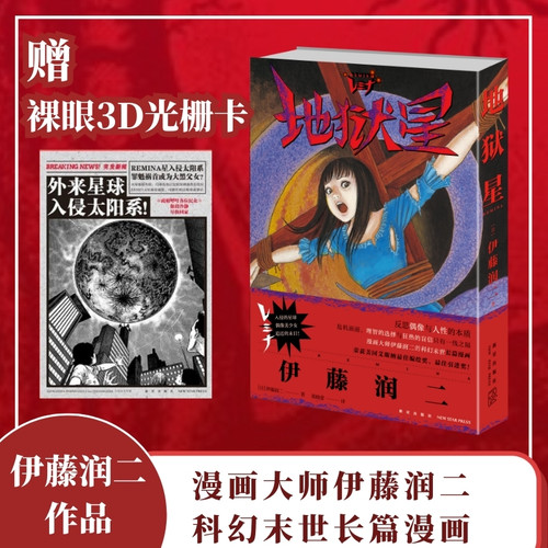 当当网正版（赠3D光栅卡）地狱星 《富江》《人头气球》作者伊藤润二代表作 简体中文版 日本恐怖漫画 在希望与绝望中挣扎