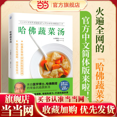 当当网正品书籍哈佛蔬菜汤
