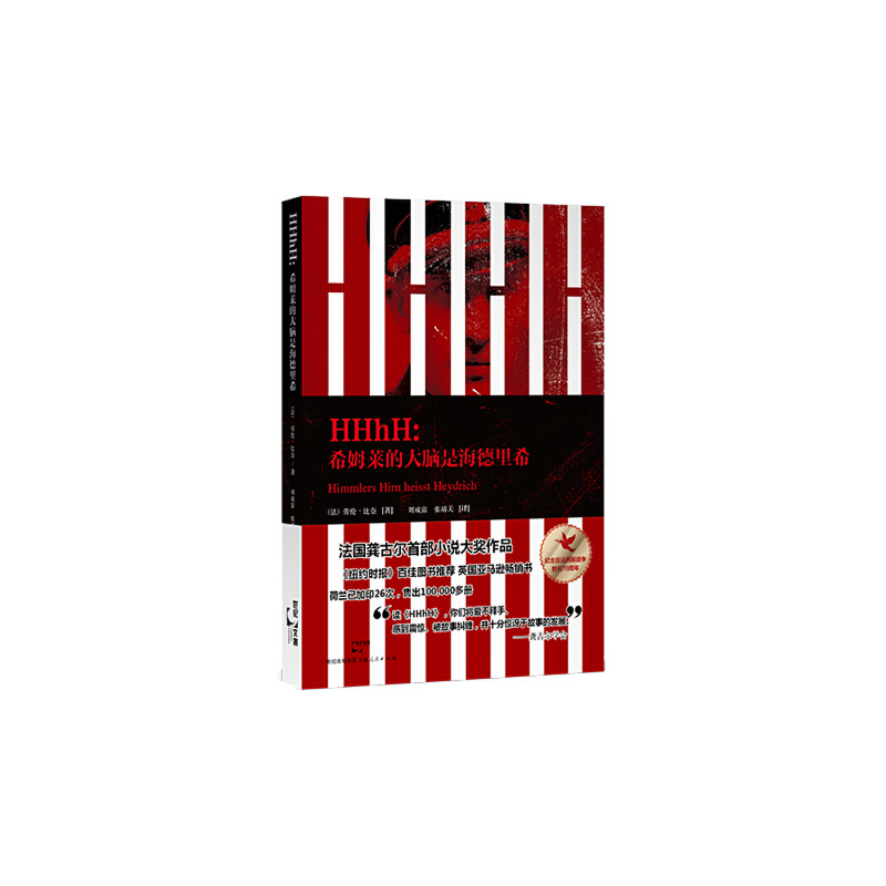 当当网 HHhH：希姆莱的大脑是海德里希 劳伦比奈 上海人民出版社 正版书籍