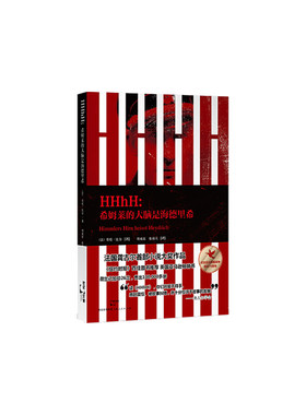 当当网 HHhH：希姆莱的大脑是海德里希 劳伦比奈 上海人民出版社 正版书籍