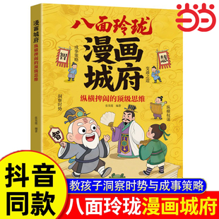 【抖音同款】漫画城府正版书籍 成事策略与洞察时势的思维变通之道 纵横捭阖的顶级思维 培养孩子领导力 提升八面玲珑观察力思维力