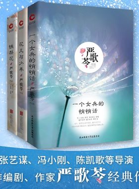 严歌苓作品集（套装共3册）一个女兵的悄悄话+花儿与少年+铁梨花张艺谋、冯小刚、陈凯歌等导演合作编剧、作家严歌苓经典作品
