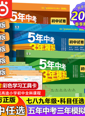 当当 2026春2025秋五年中考三年模拟试卷七年级八九上册下册全套初中同步人教版北师语文数学英语政治历史地理物理化学生物5年中考