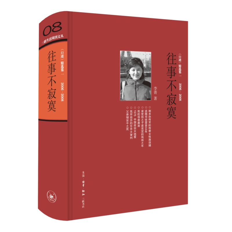 【当当网】往事不寂寞 三联生活周刊文丛08 李菁著 常书鸿 李济 唐德刚 梁漱溟 黄宗江等三十余位近代名人及其后人口述实录失权者
