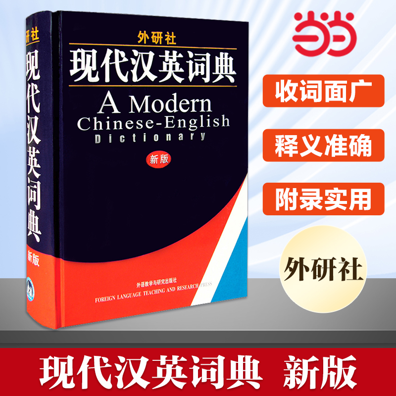 外研社现代汉英词典 新版精装版 大学生英语词典英语字典 自学英语教材辅导