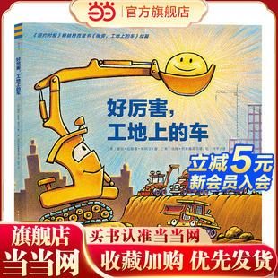 精装 工地上 车 点读版 童书 当当网正版 好厉害