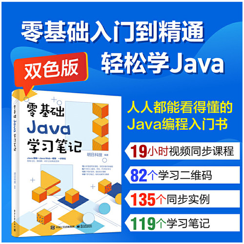 当当网 零基础Java学习笔记Java从入门到精通java语言程序设计电脑编程序员计算机软件开发教程JAVA编程入门零基础自学 正版书籍