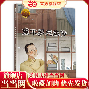 大家小绘系列：差不多先生传