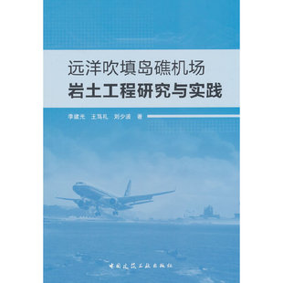 当当网 远洋吹填岛礁机场岩土工程研究与实践 李建光，王笃礼，刘少波 中国建筑工业出版社 正版书籍