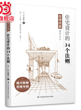 住得优雅----住宅设计的34个法则