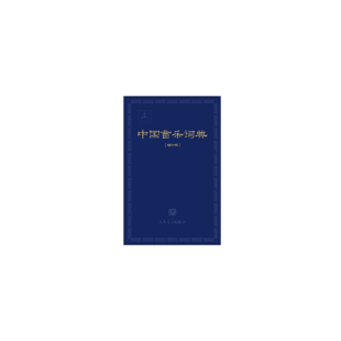 中国音乐词典 增订版