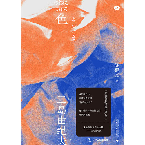 禁色（一頁文库·三岛由纪夫文集03）