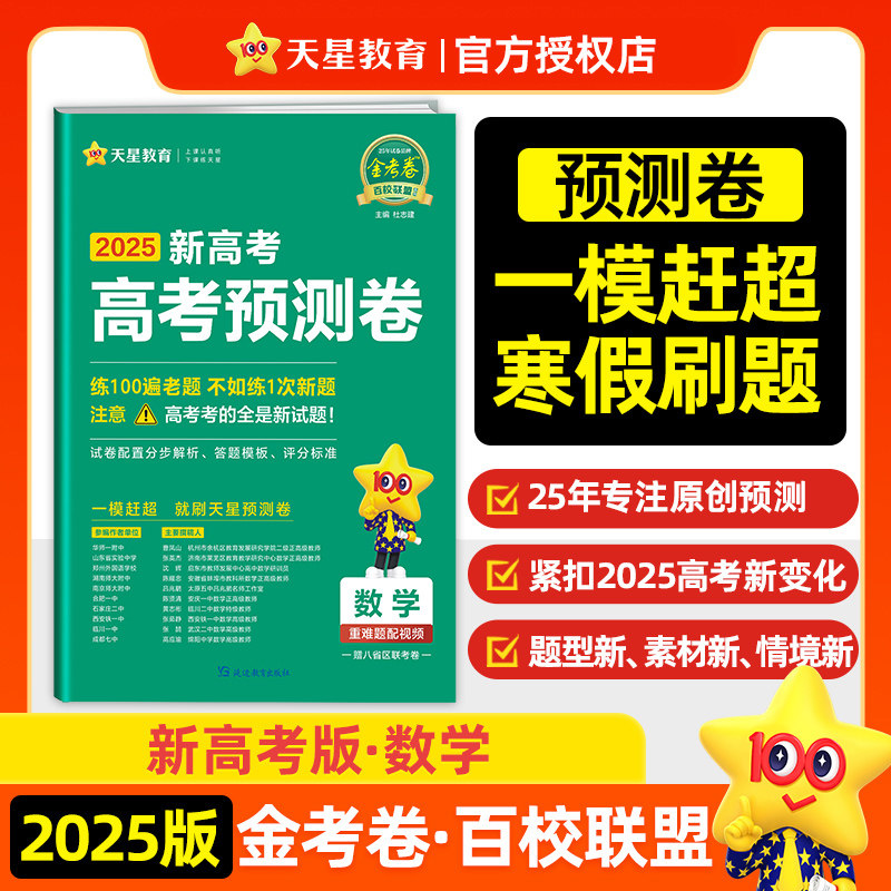 新高考 预测卷 数学 新高考 冲刺抢分最后一卷预测卷押题九省联考 2025年新版 天星教育