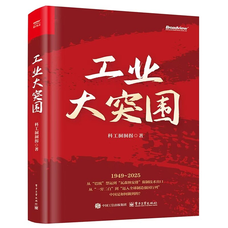 当当网 工业大突围 科工洞洞拐著 9大高科技领域深度复盘见证一代科技工作者的热血与荣光 电子工业出版科普读物 科学世界正版书籍