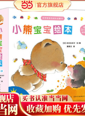 当当正版 小熊宝宝绘本（简装全15册）蒲蒲兰经典绘本！新手妈妈的育儿宝典！(0-3岁)婴幼儿启蒙认知早教启蒙绘本3-6-7-11岁