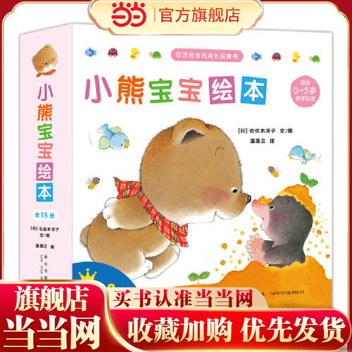 当当正版 小熊宝宝绘本（简装全15册）蒲蒲兰经典绘本！新手妈妈的育儿宝典！(0-3岁)婴幼儿启蒙认知早教启蒙绘本3-6-7-11岁