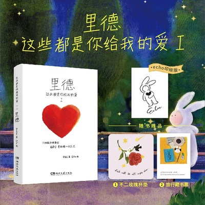 当当网 这些都是你给我的爱I：里德【印特版+不二贴纸+异型花束】安东尼陪安系列后暖心力作 与Echo 联袂关于爱与成长的童话故事
