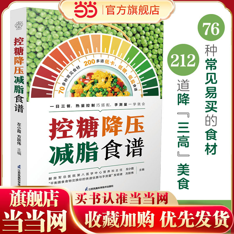 当当网  控糖降压减脂食谱（汉竹）“三高”患者吃什么？预防“三高”的指南 减盐、控糖、少油 食谱 正版书籍