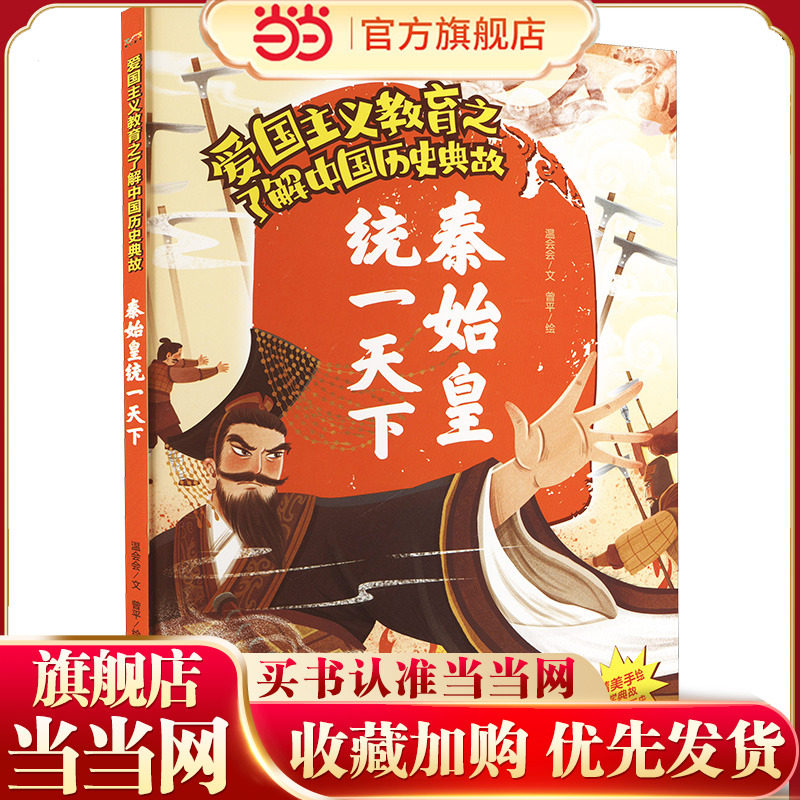 爱国主义教育之了解中国历史典故:秦始皇统一天下