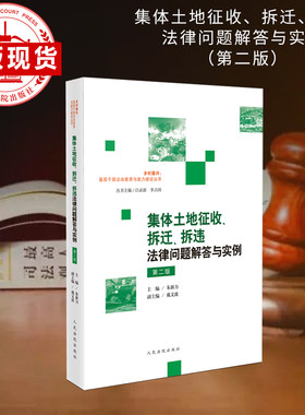 集体土地征收、拆迁、拆违法律问题解答与实例（第二版）