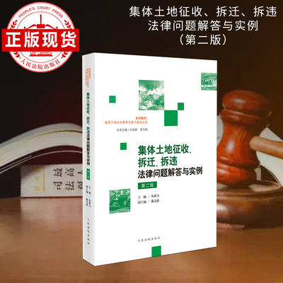 集体土地征收、拆迁、拆违法律问题解答与实例（第二版）