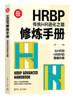 当当网 HRBP修炼手册：传统HR进化之路 刘彤 清华大学出版社 正版书籍
