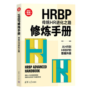 当当网 HRBP修炼手册：传统HR进化之路 刘彤 清华大学出版社 正版书籍