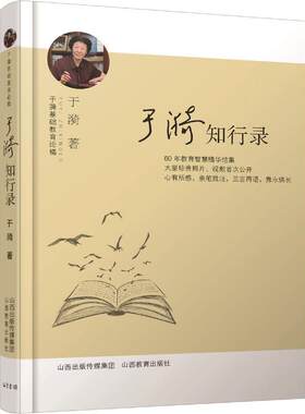 当当网 于漪知行录 于漪 山西教育出版社 正版书籍