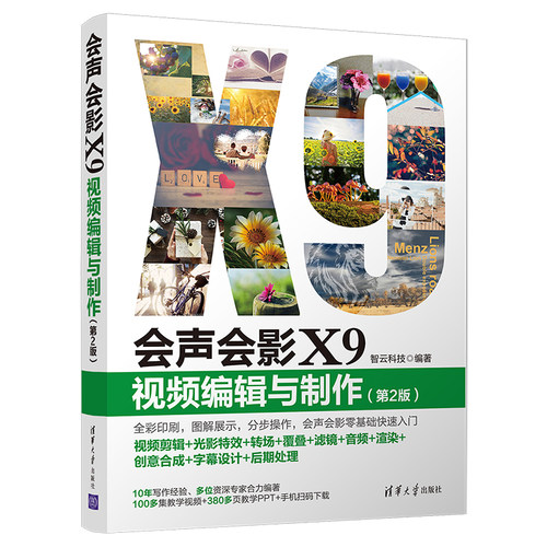 当当网 会声会影X9 视频编辑与制作（第2版） 图形图像 多媒体 清华大学出版社 正版书籍
