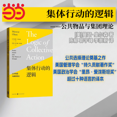 当当网 集体行动的逻辑——公共物品与集团理论 [美]曼瑟·奥尔森 著 陈郁 郭宇峰 李崇新 译 格致出版社 正版书籍