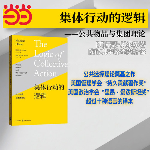 当当网 集体行动的逻辑——公共物品与集团理论 [美]曼瑟·奥尔森 著 陈郁 郭宇峰 李崇新 译 格致出版社 正版书籍