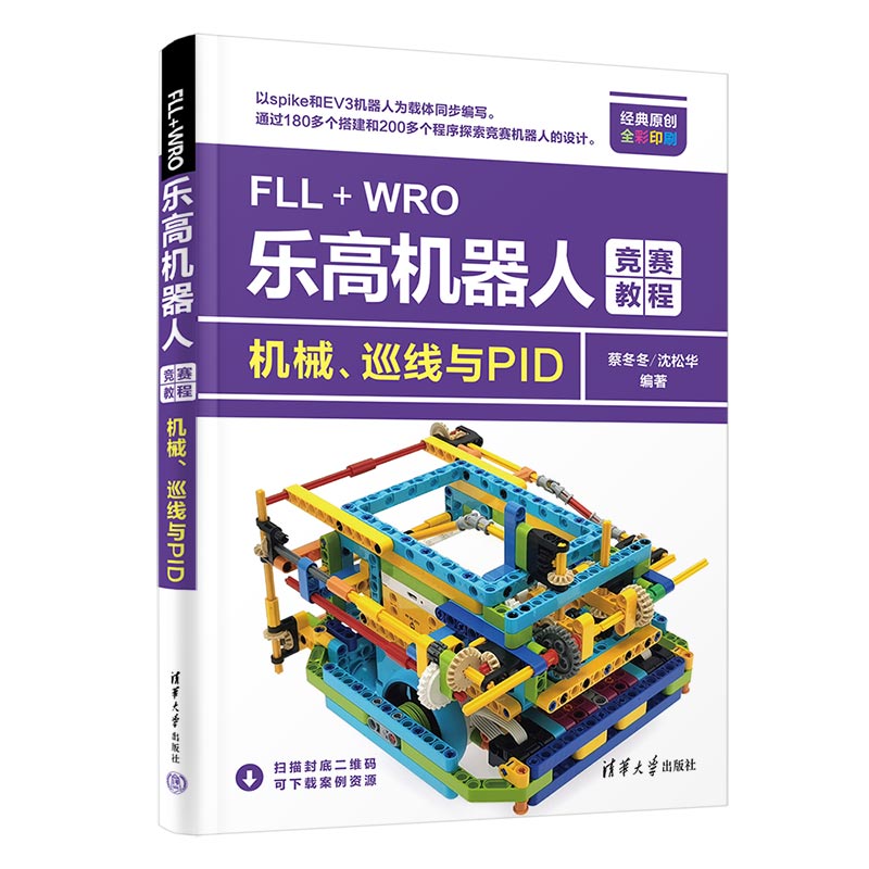 当当网 FLL+WRO乐高机器人竞赛教程——机械、巡线与PID 程序设计 清华大学出版社 正版书籍 书籍/杂志/报纸 计算机控制仿真与人工智能 原图主图