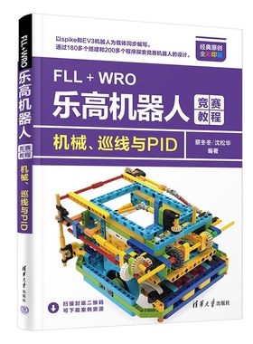 当当网 FLL+WRO乐高机器人竞赛教程——机械、巡线与PID 程序设计 清华大学出版社 正版书籍