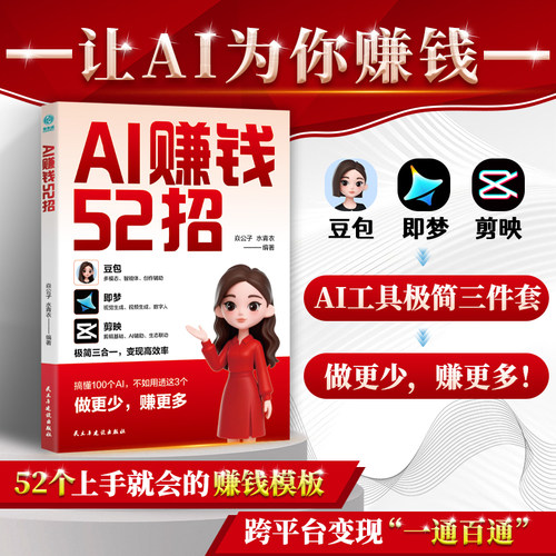 【抖音同款】AI赚钱52招：豆包+即梦+剪映 让AI为你赚钱ai人工智能 豆包从入门到精通解锁跨平台变现思路 教程零基础入门到精通书