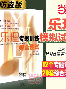 当当网 乐理专题训练与综合测试（增订版）王岚编著上海音乐出版社 高考音乐教材乐理练习题 基本乐理教程教材书 上海音乐出版