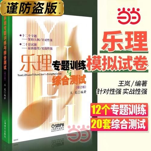 当当网 乐理专题训练与综合测试（增订版）王岚编著上海音乐出版社 高考音乐教材乐理练习题 基本乐理教程教材书 上海音乐出版