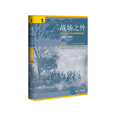 【当当网】启微·战场之外：租界英文报刊与中国的国际宣传（1928~1941） 社会科学文献出版社 正版书籍