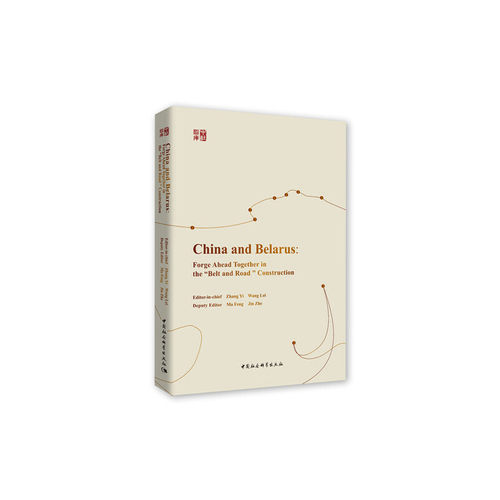 中国与白俄罗斯：在“一带一路”建设中相伴而行-（China and Belarus：Forge Ahead Together in the “Belt and Road” Constr