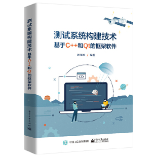 和Qt 框架软件 正版 测试系统构建技术 书籍 社 ——基于C 电子工业出版 当当网 赵文波