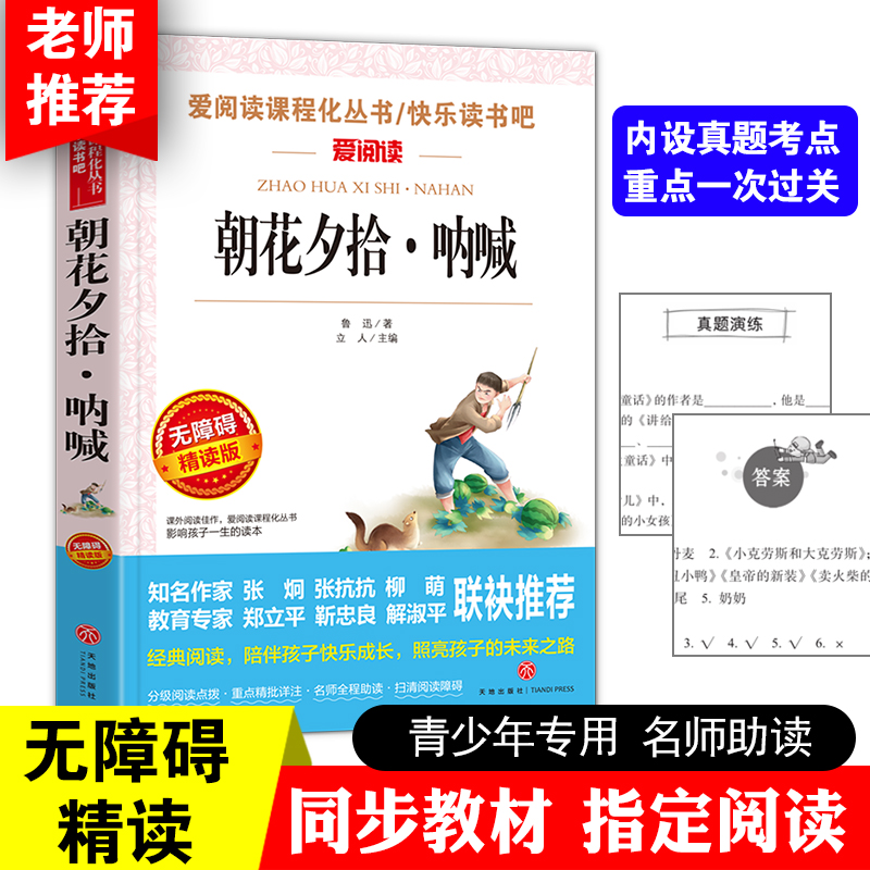 朝花夕拾·呐喊 金波、张抗抗推荐 爱阅读课程化丛书 青少版（无障碍阅读 彩插本）七年级