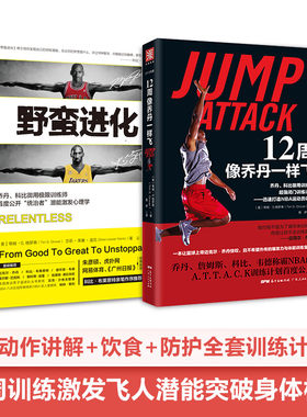科比乔丹进化秘籍：12周像乔丹一样飞+野蛮进化(套装2册）