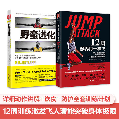 科比乔丹进化秘籍：12周像乔丹一样飞+野蛮进化(套装2册） - 封面