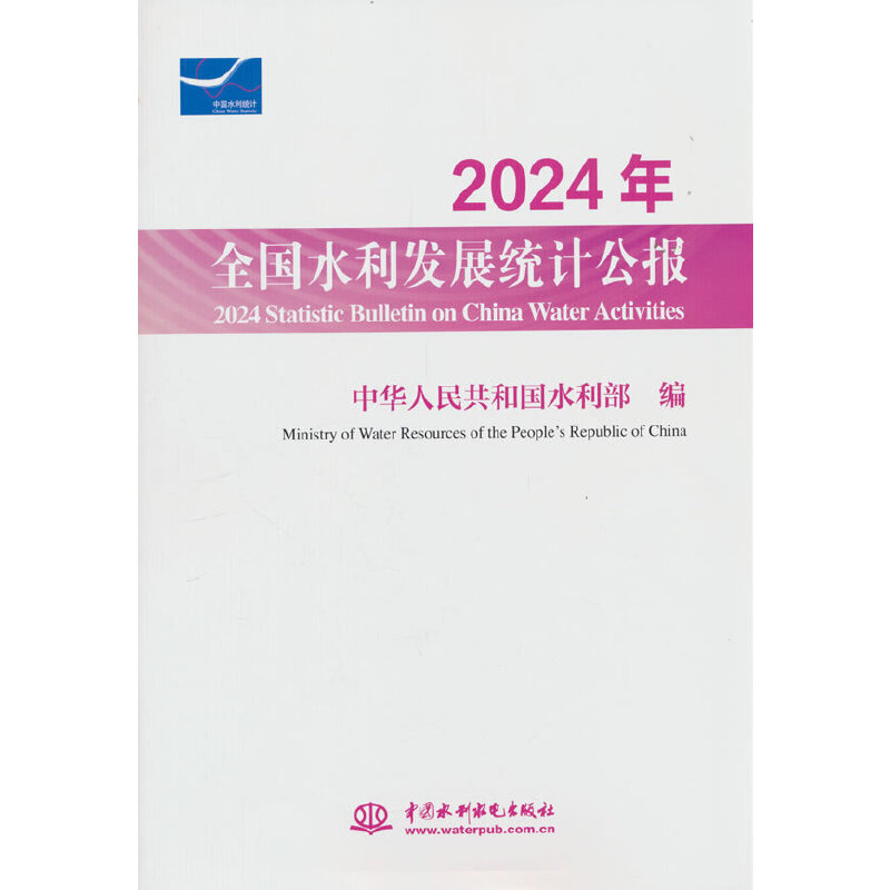 2024年全国水利发展统计公报 2024 Statistic Bulletin on China Water Activities