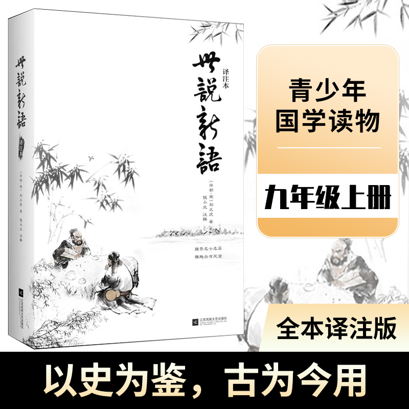 当当网正版书籍世说新语译注本九年级上册原文注释译文精解