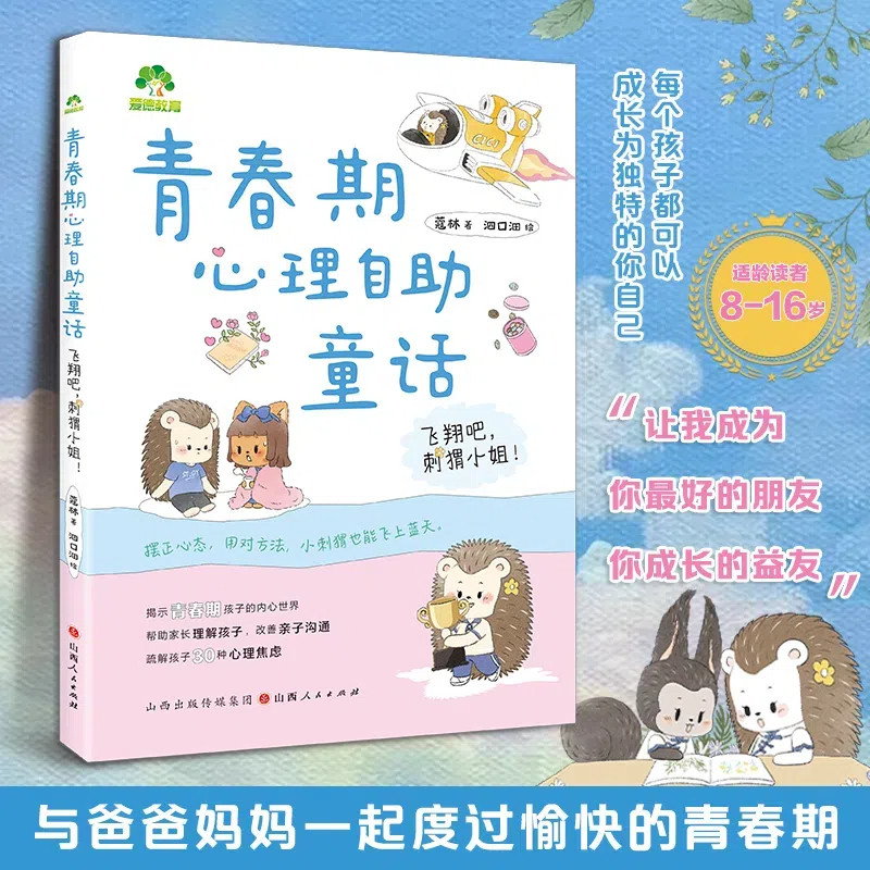 【当当网正版】青春期心理自助童话 飞翔吧刺猬小姐！青春期男孩女孩枕边书青少年心理励志反霸凌8-16岁心理励志书课外阅读漫画书