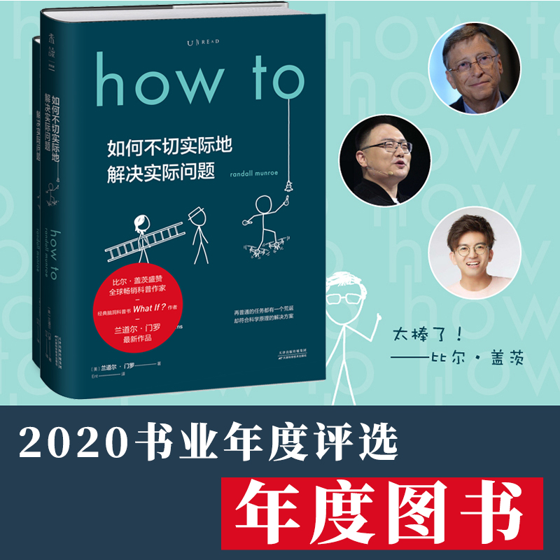 How to：如何不切实际地解决实际问题（精装）What if?作者新书比尔盖茨推荐作家毕导学校老师推荐课第十六届文津奖推荐图书